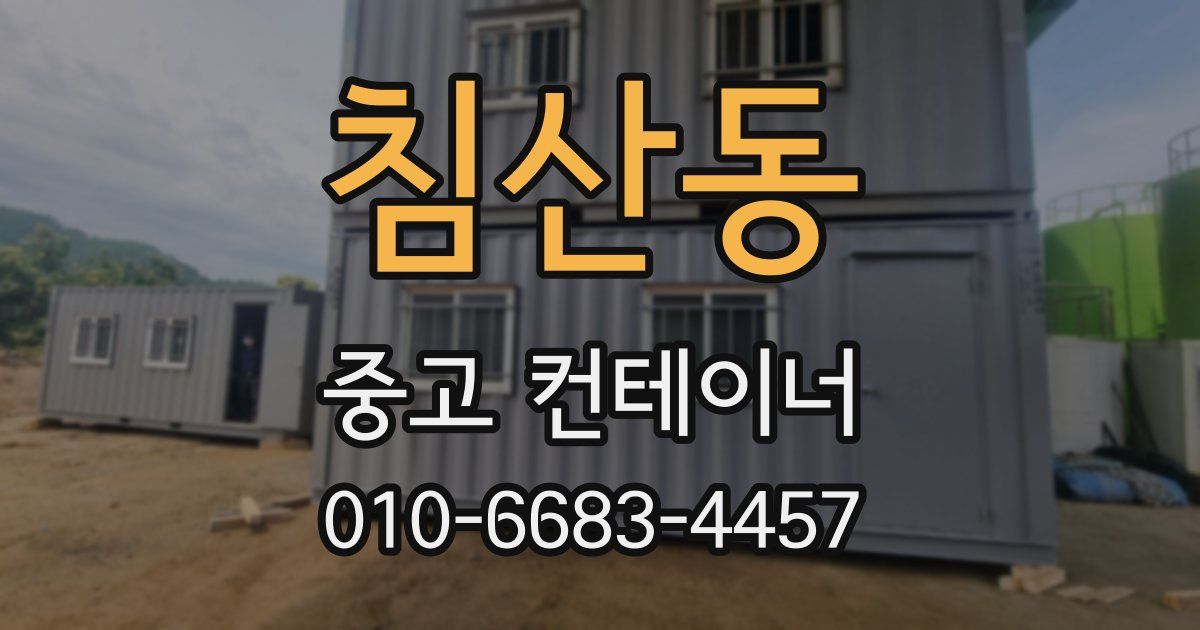 침산동 중고 컨테이너 파는곳