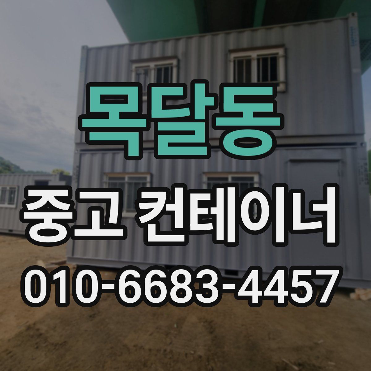 목달동 중고 컨테이너 파는곳
