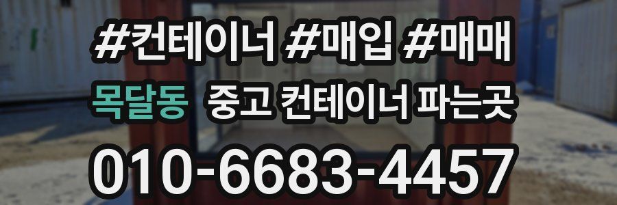 목달동 중고 컨테이너 파는곳