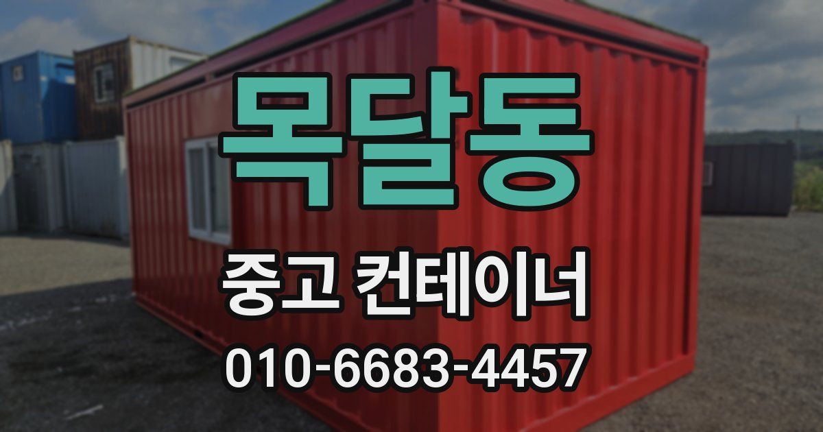목달동 중고 컨테이너 파는곳