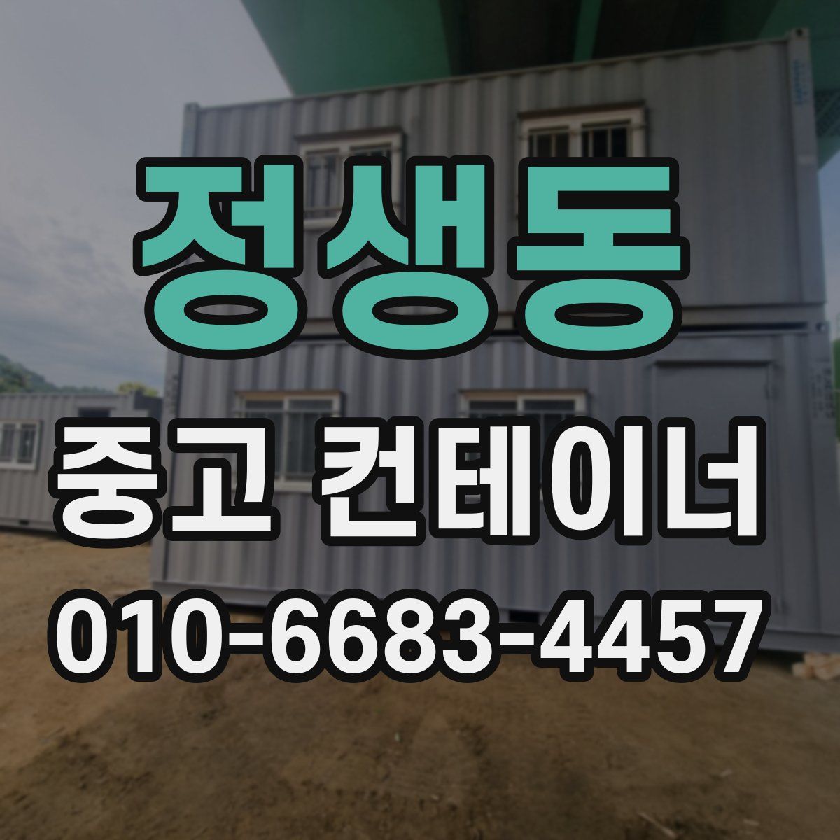 정생동 중고 컨테이너 파는곳