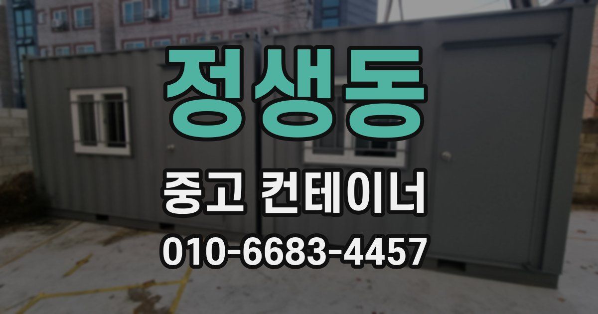 정생동 중고 컨테이너 파는곳