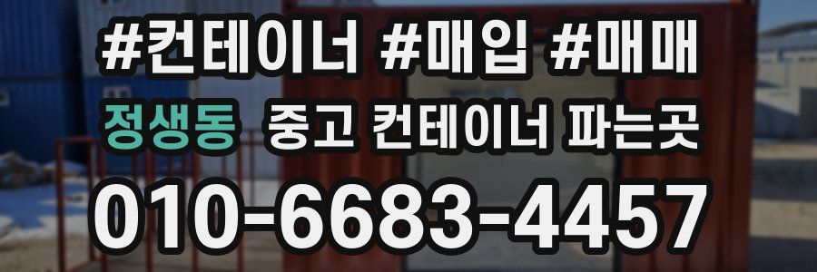 정생동 중고 컨테이너 파는곳