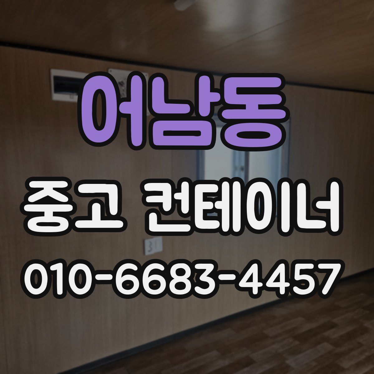 어남동 중고 컨테이너 파는곳