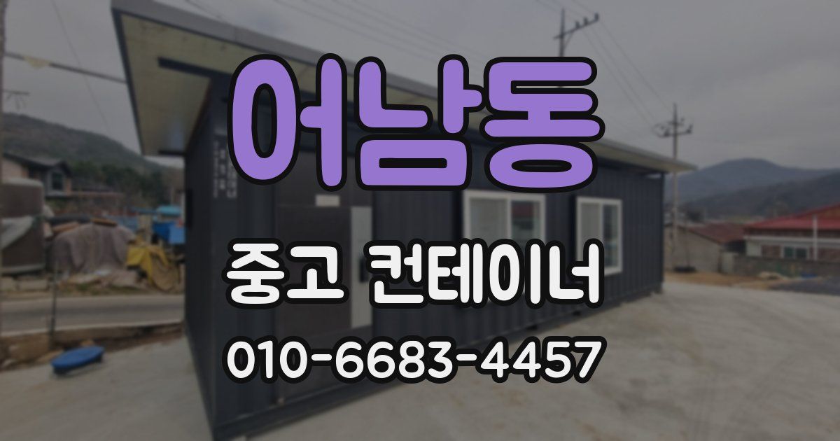 어남동 중고 컨테이너 파는곳