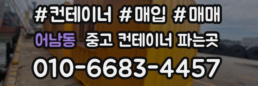 어남동 중고 컨테이너 파는곳