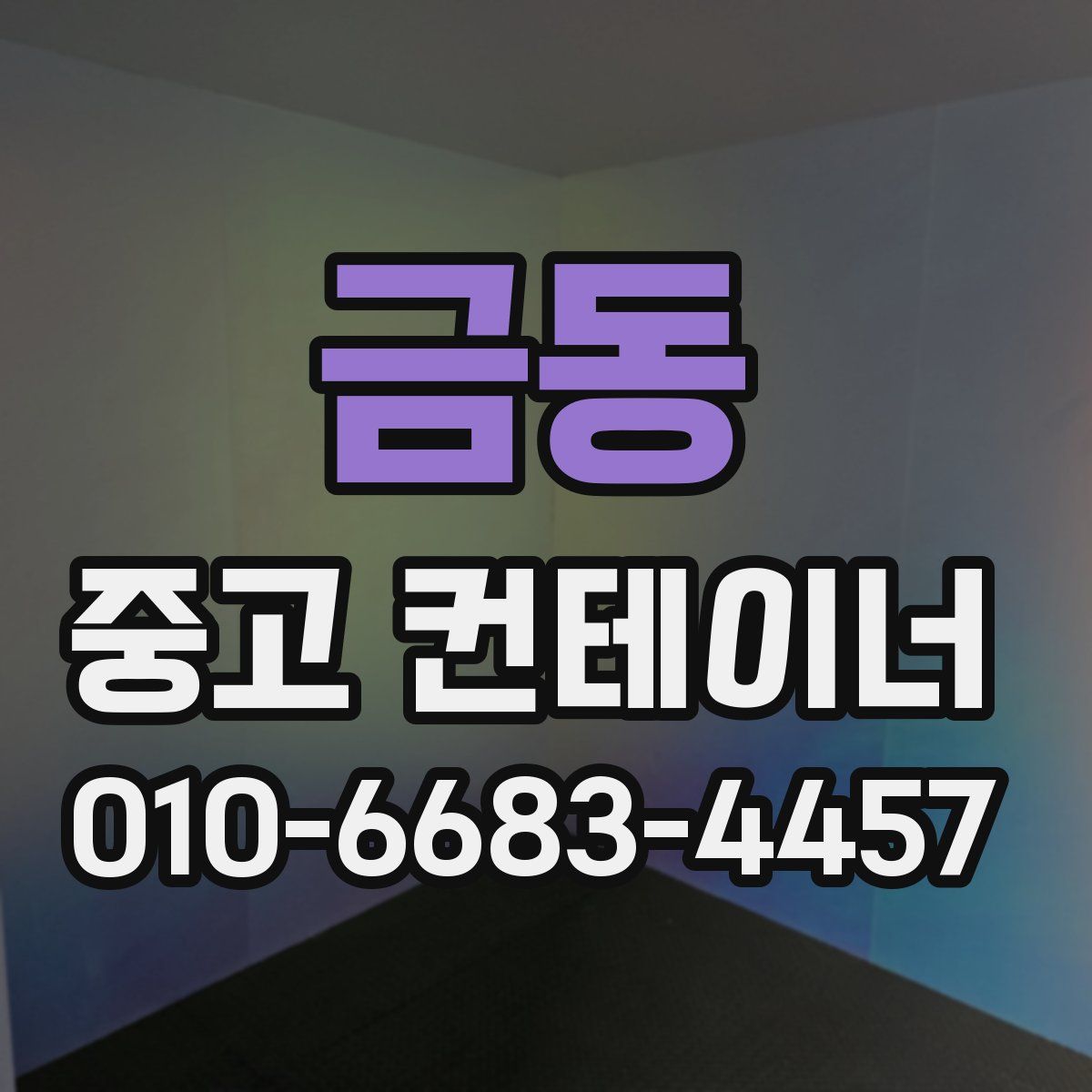 금동 중고 컨테이너 파는곳