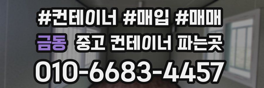 금동 중고 컨테이너 파는곳