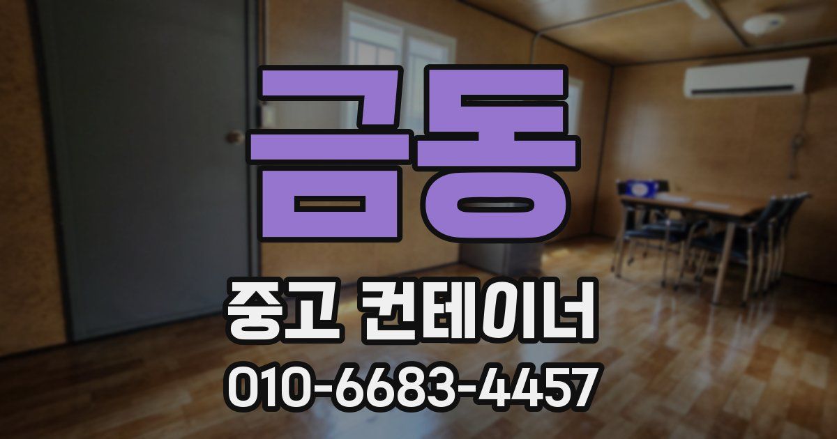 금동 중고 컨테이너 파는곳