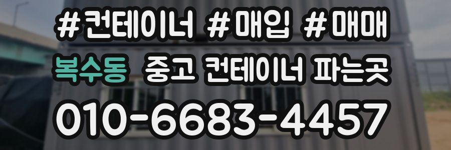복수동 중고 컨테이너 파는곳