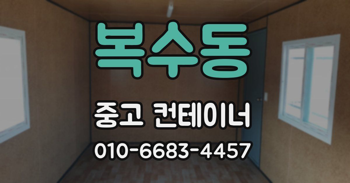 복수동 중고 컨테이너 파는곳