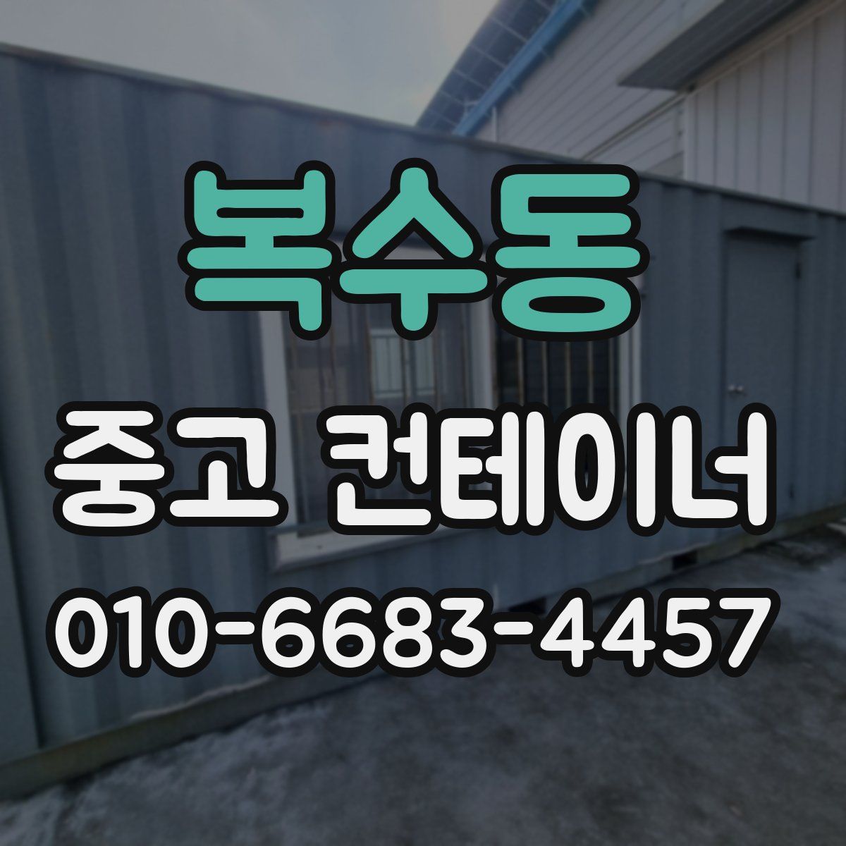 복수동 중고 컨테이너 파는곳