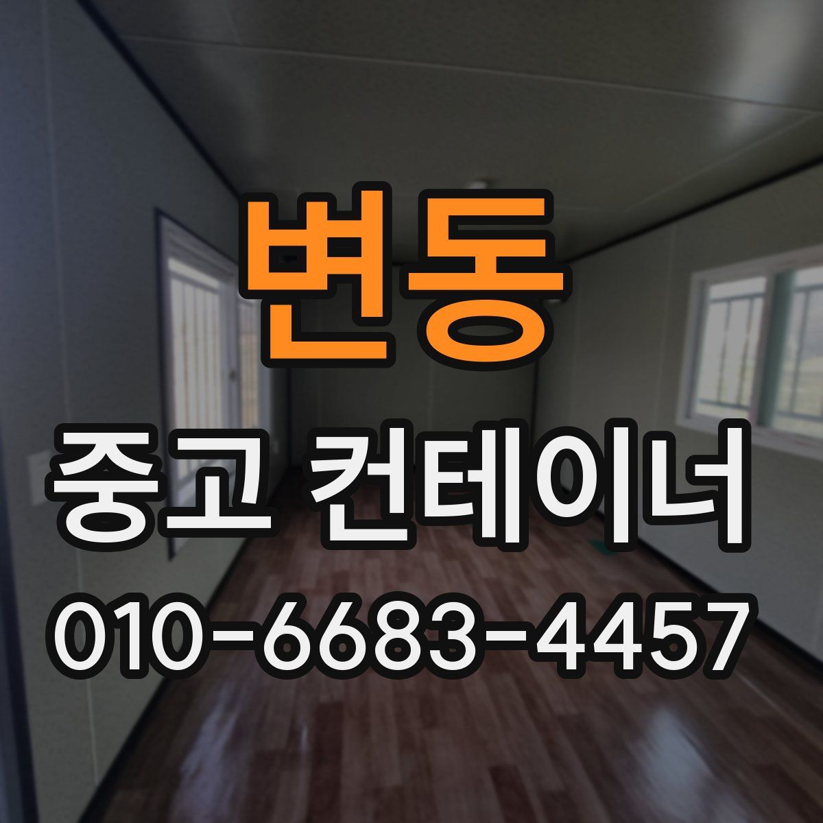 변동 중고 컨테이너 파는곳