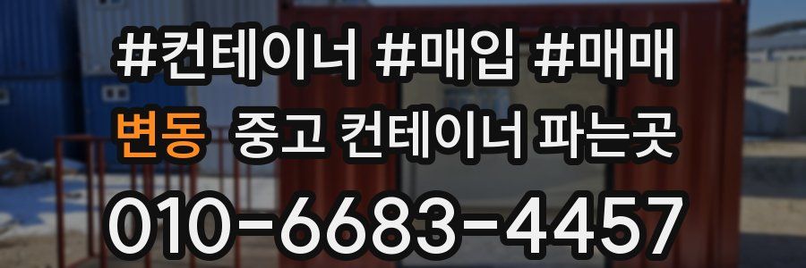 변동 중고 컨테이너 파는곳