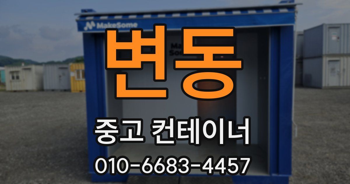 변동 중고 컨테이너 파는곳