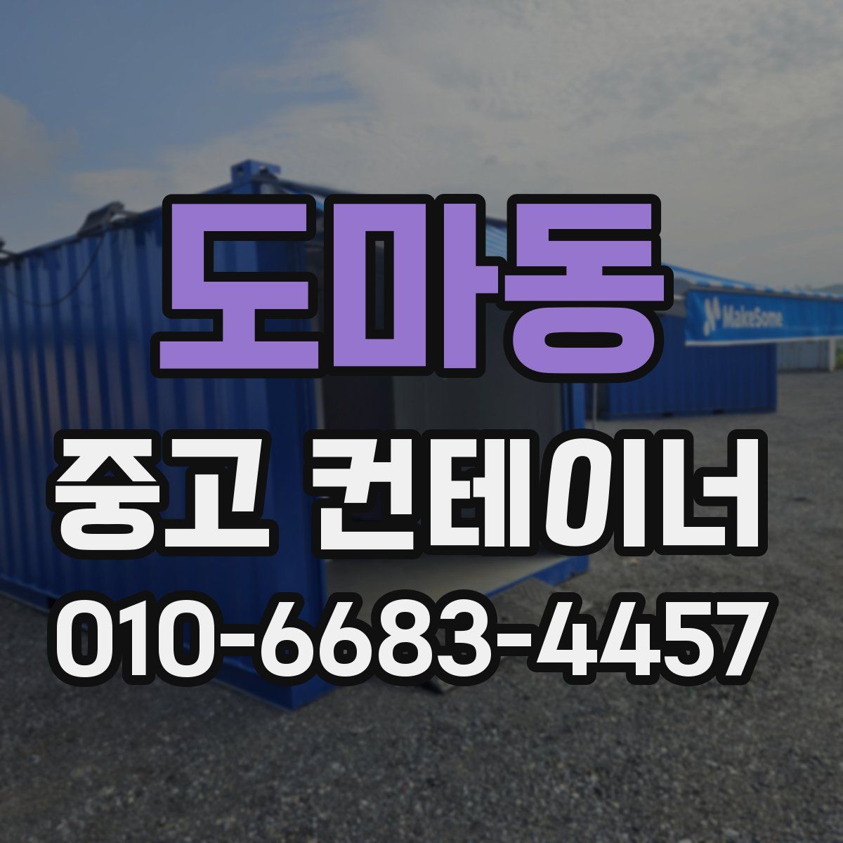 도마동 중고 컨테이너 파는곳