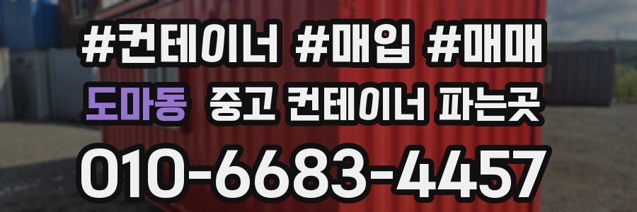 도마동 중고 컨테이너 파는곳