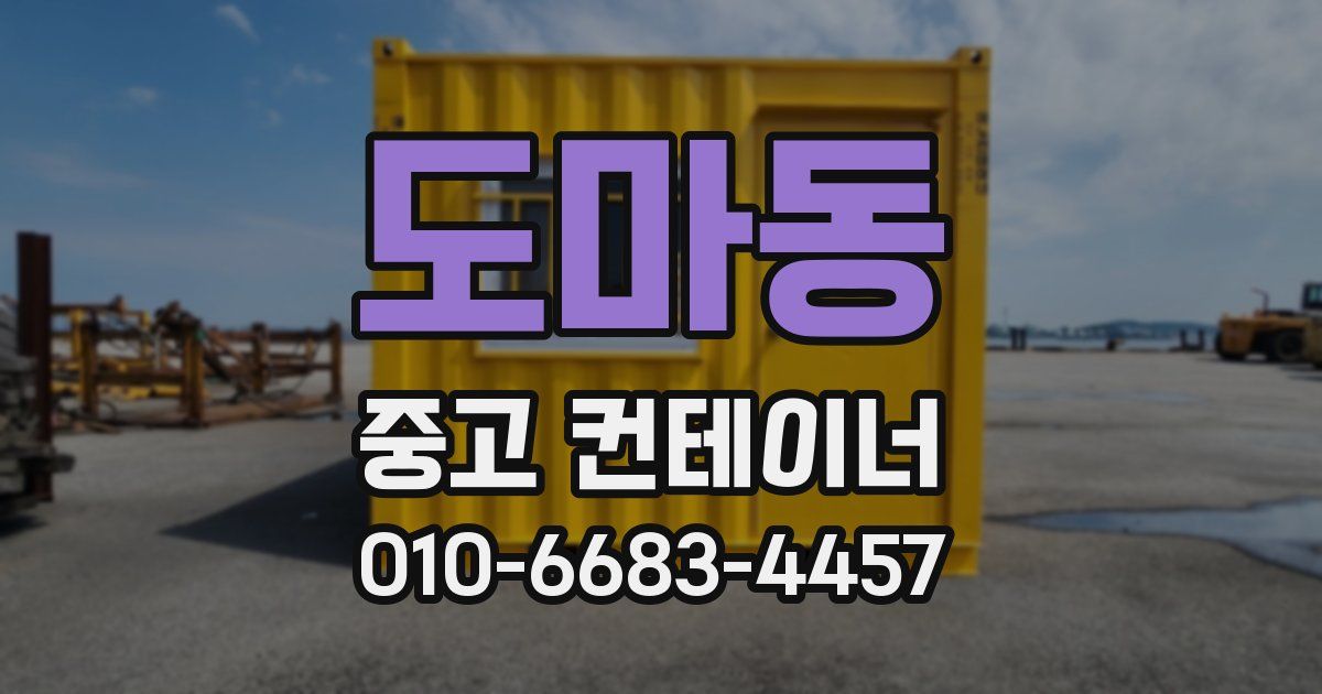 도마동 중고 컨테이너 파는곳