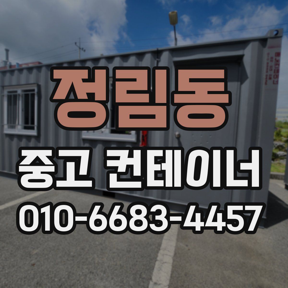 정림동 중고 컨테이너 파는곳