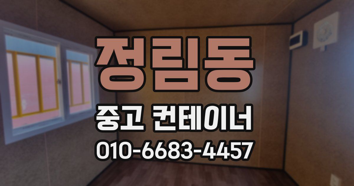정림동 중고 컨테이너 파는곳