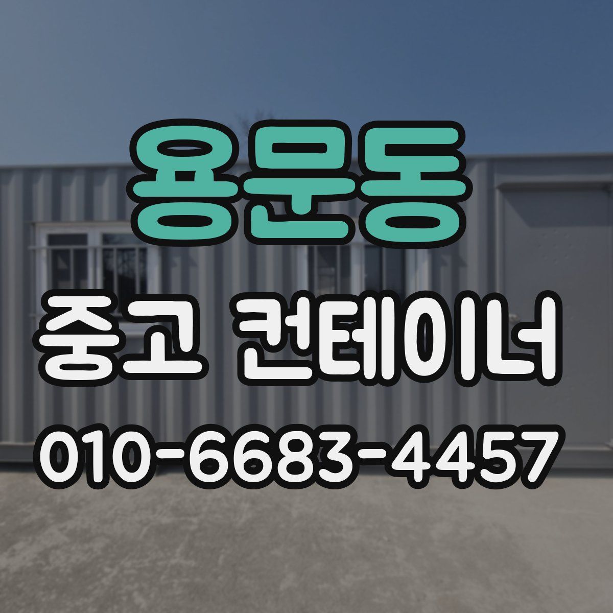 용문동 중고 컨테이너 파는곳