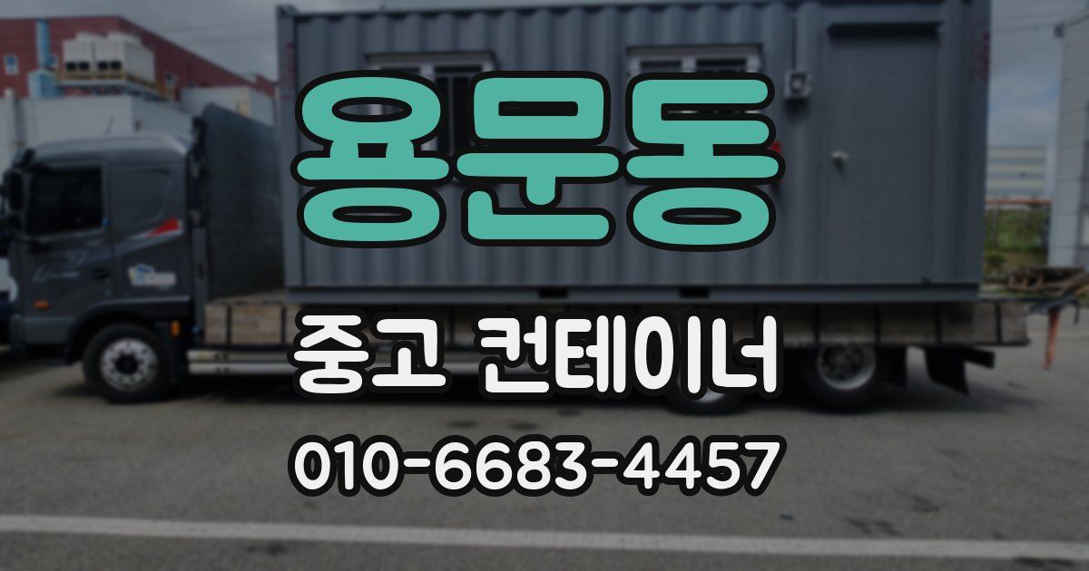 용문동 중고 컨테이너 파는곳