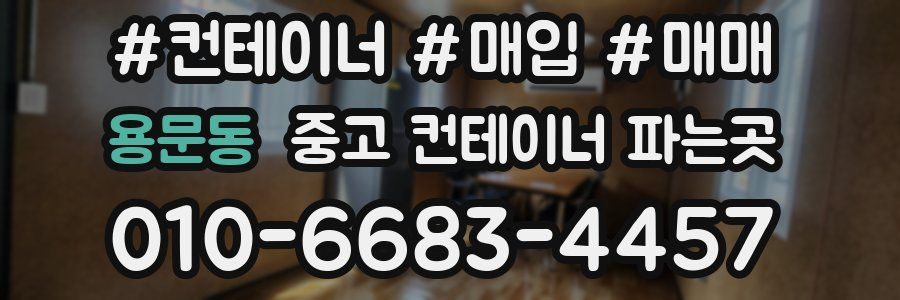 용문동 중고 컨테이너 파는곳