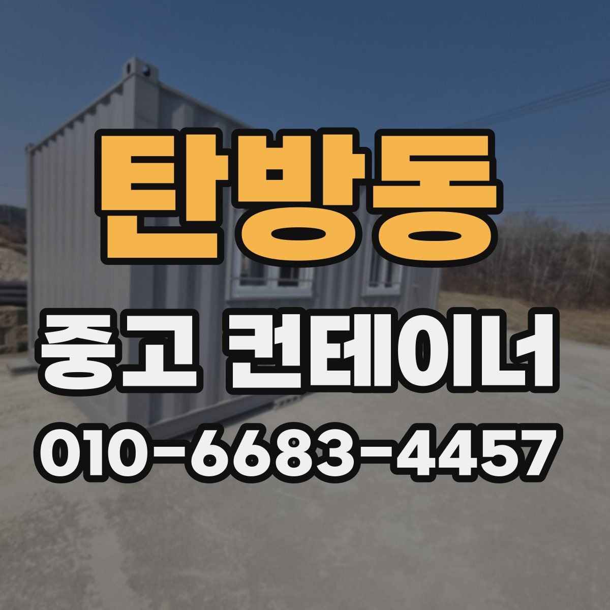 탄방동 중고 컨테이너 파는곳