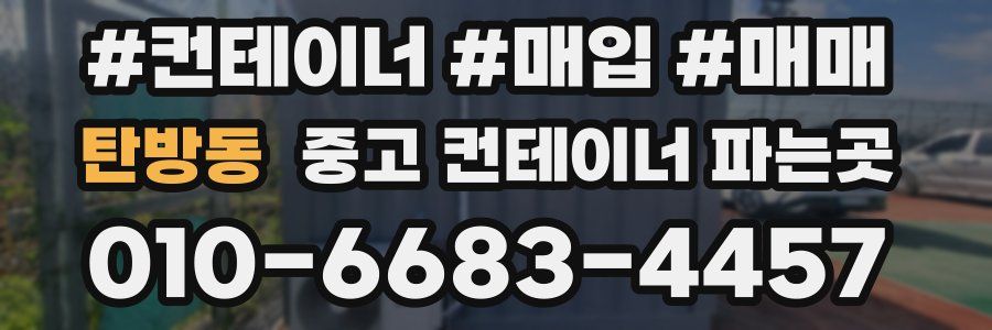 탄방동 중고 컨테이너 파는곳