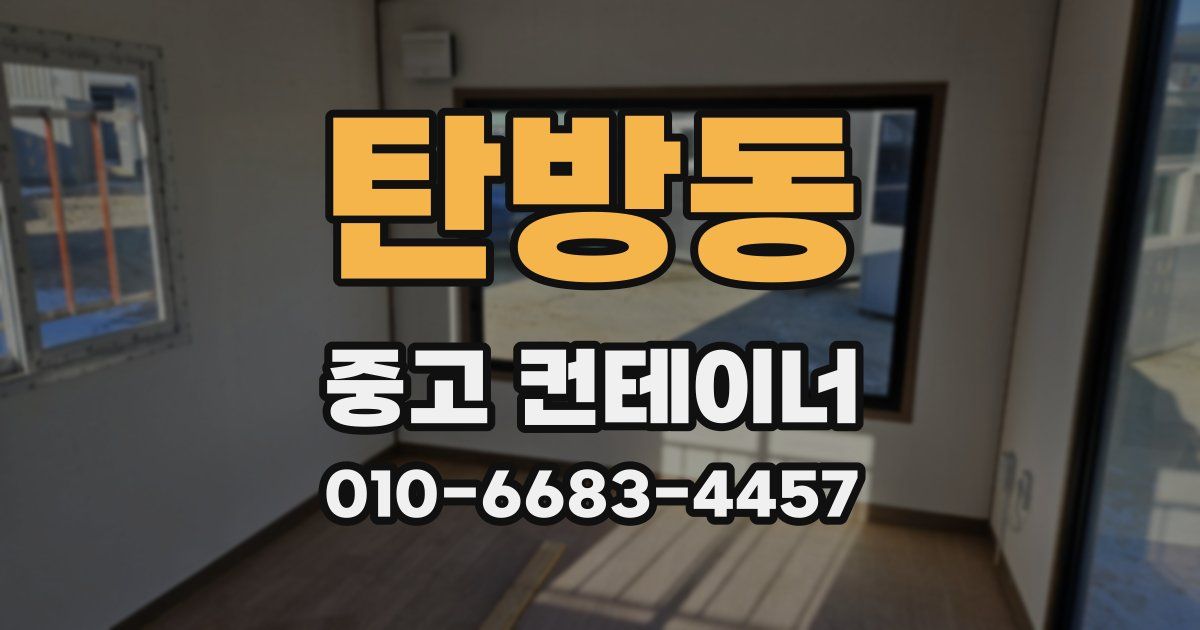 탄방동 중고 컨테이너 파는곳