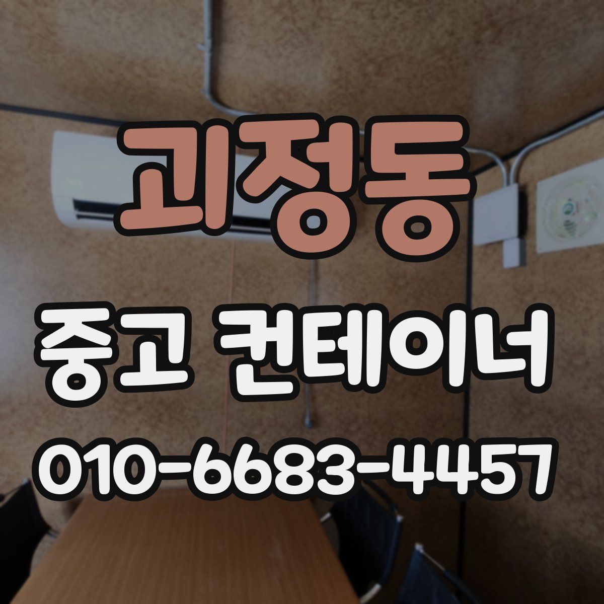 괴정동 중고 컨테이너 파는곳