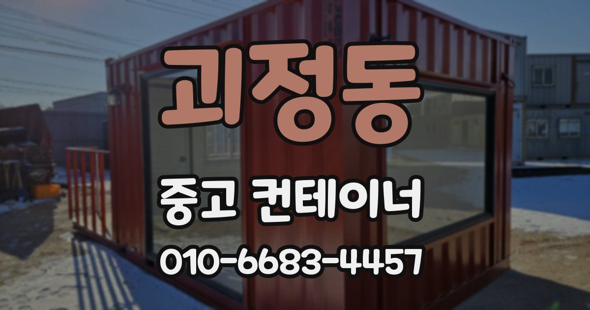 괴정동 중고 컨테이너 파는곳