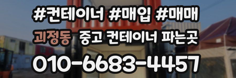 괴정동 중고 컨테이너 파는곳