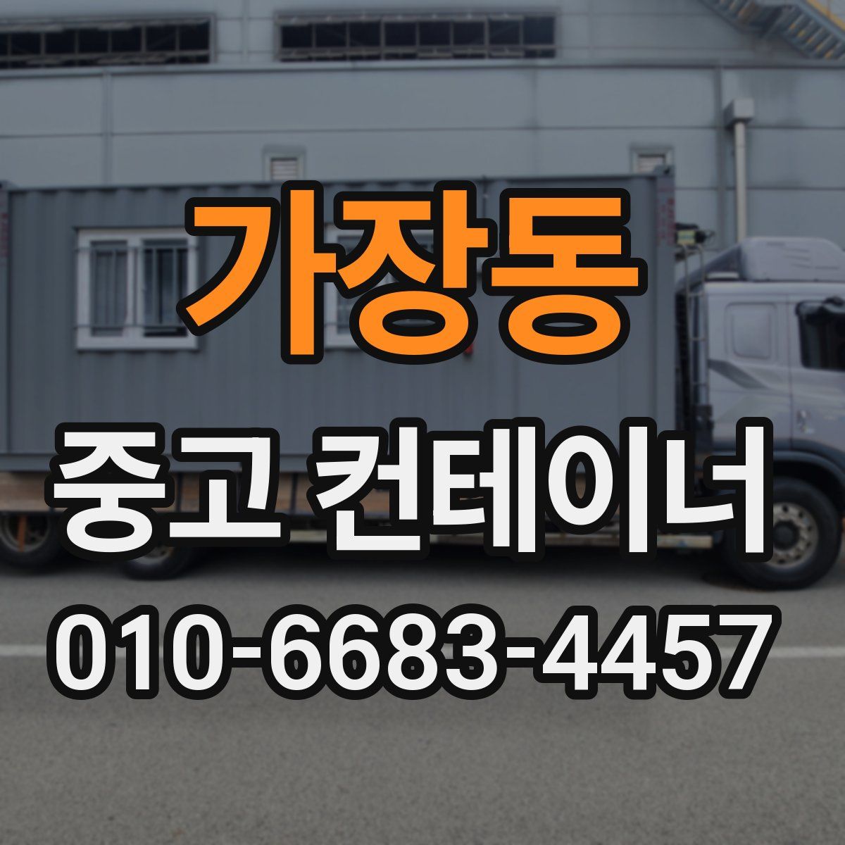 가장동 중고 컨테이너 파는곳