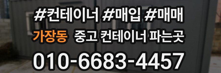 가장동 중고 컨테이너 파는곳