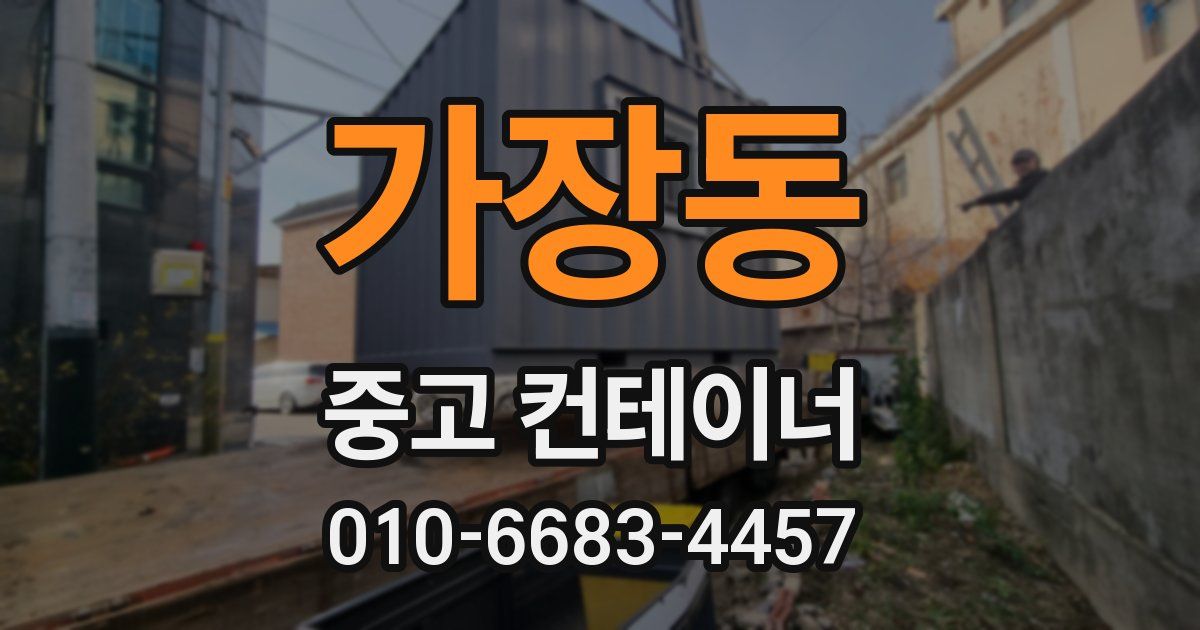 가장동 중고 컨테이너 파는곳