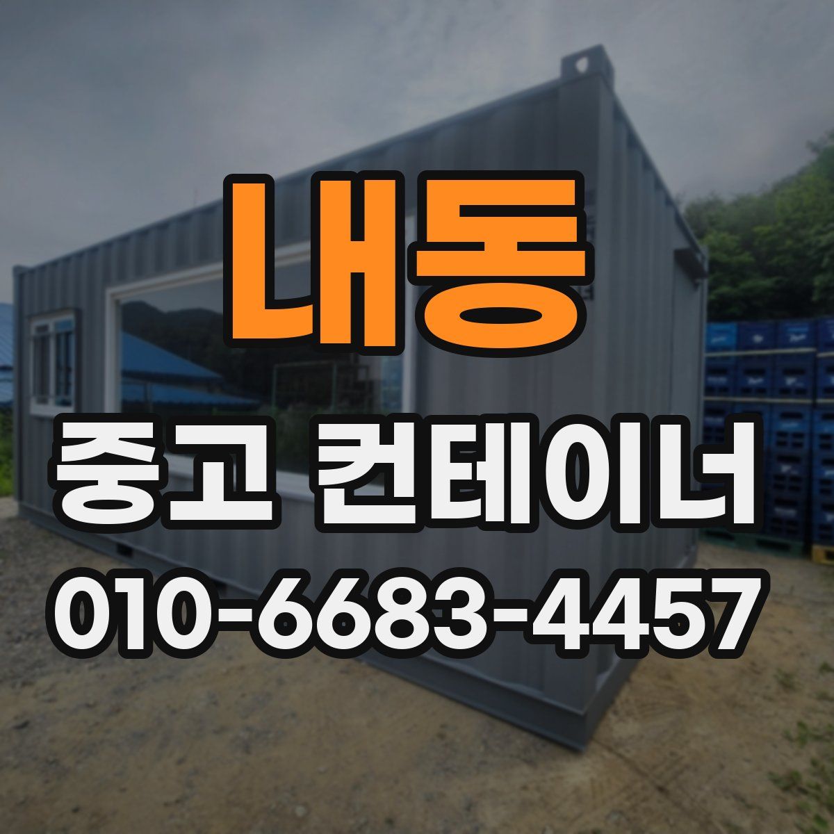 내동 중고 컨테이너 파는곳