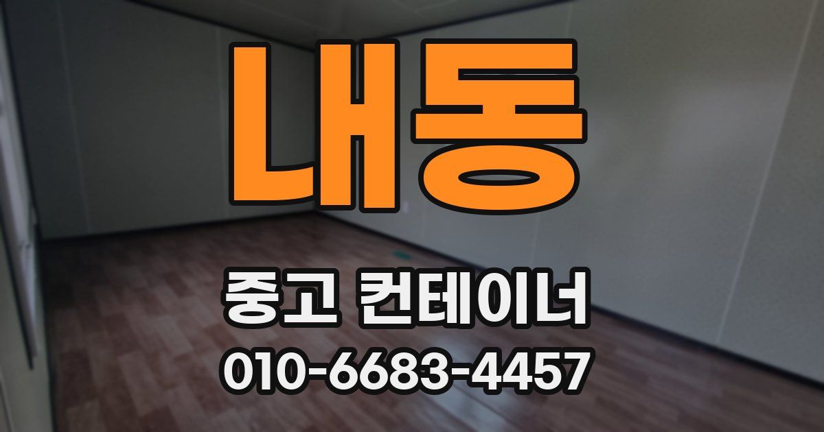 내동 중고 컨테이너 파는곳