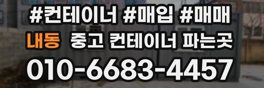 내동 중고 컨테이너 파는곳