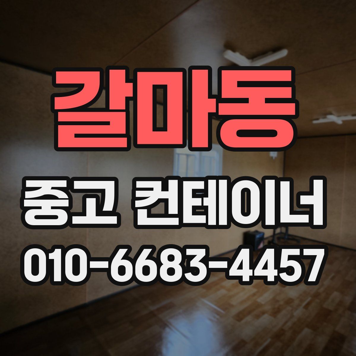 갈마동 중고 컨테이너 파는곳