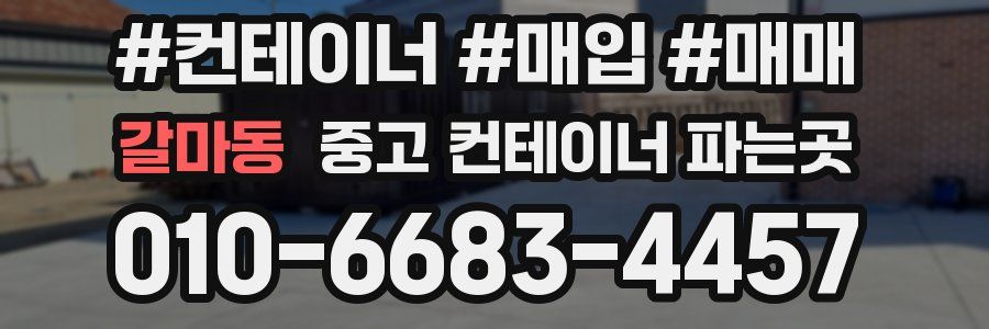 갈마동 중고 컨테이너 파는곳