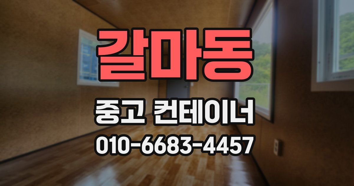 갈마동 중고 컨테이너 파는곳