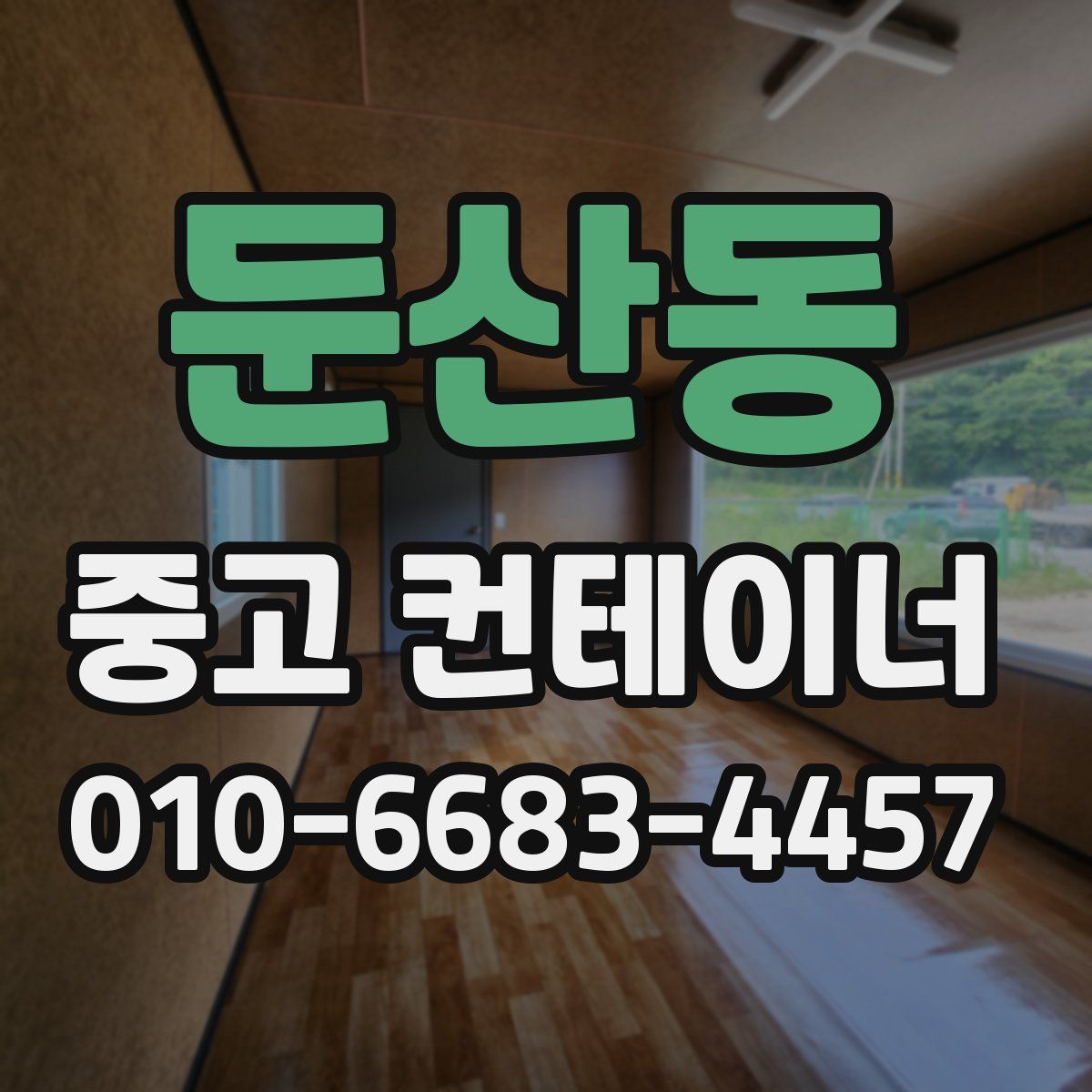둔산동 중고 컨테이너 파는곳