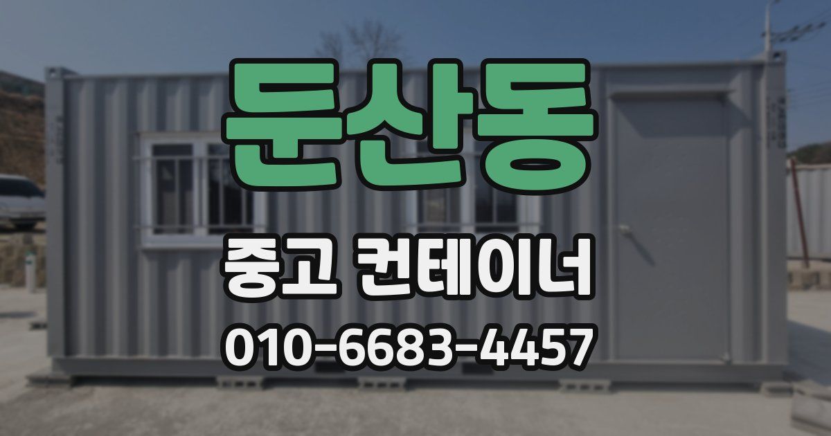 둔산동 중고 컨테이너 파는곳