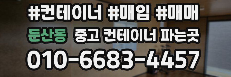 둔산동 중고 컨테이너 파는곳