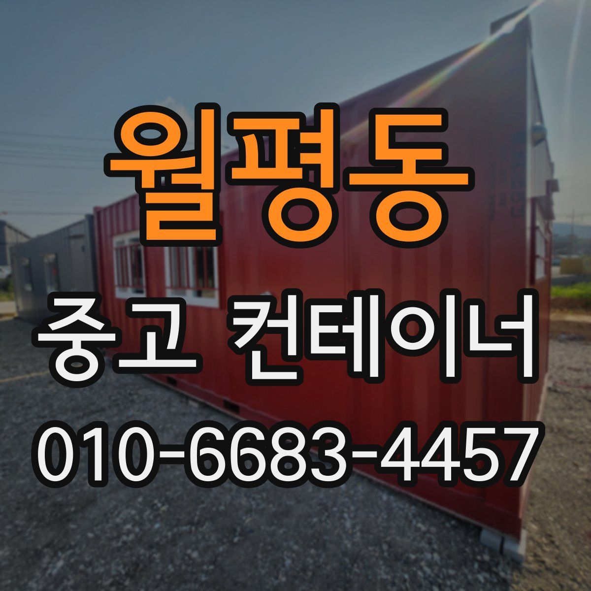 월평동 중고 컨테이너 파는곳