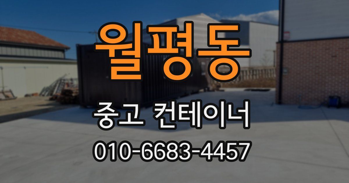 월평동 중고 컨테이너 파는곳