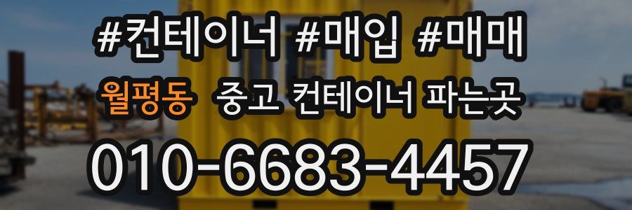 월평동 중고 컨테이너 파는곳