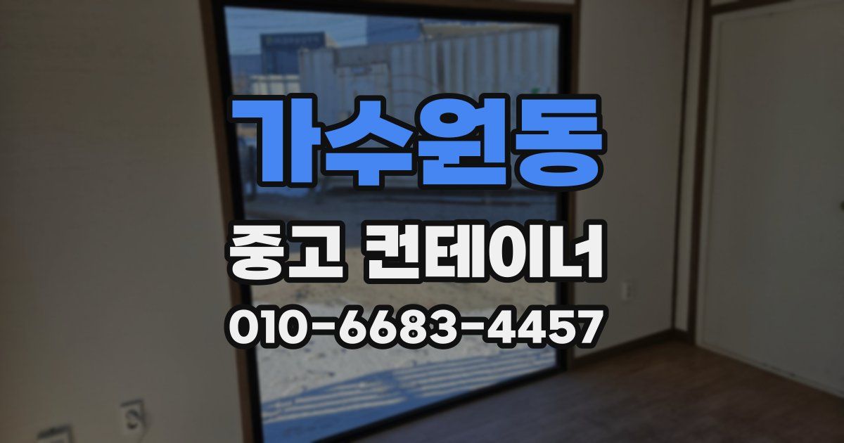 가수원동 중고 컨테이너 파는곳