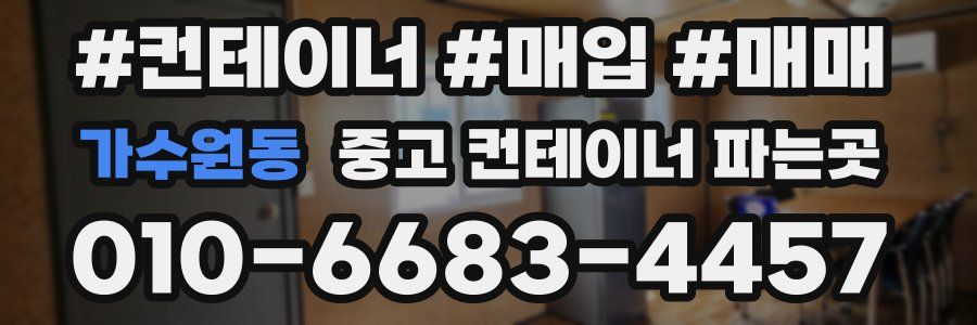가수원동 중고 컨테이너 파는곳